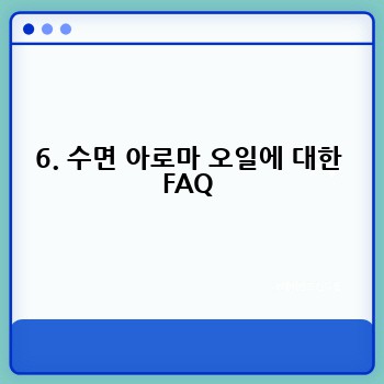 6. 수면 아로마 오일에 대한 FAQ
