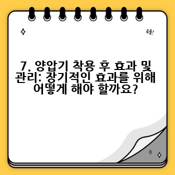 7. 양압기 착용 후 효과 및 관리: 장기적인 효과를 위해 어떻게 해야 할까요?
