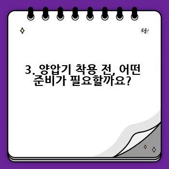 3. 양압기 착용 전, 어떤 준비가 필요할까요?