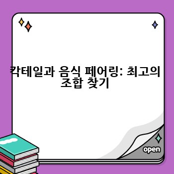 칵테일과 음식 페어링: 최고의 조합 찾기