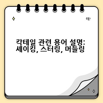 칵테일 관련 용어 설명: 셰이킹, 스터링, 머들링