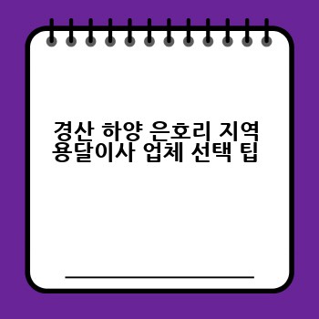 경산 하양 은호리 지역 용달이사 업체 선택 팁