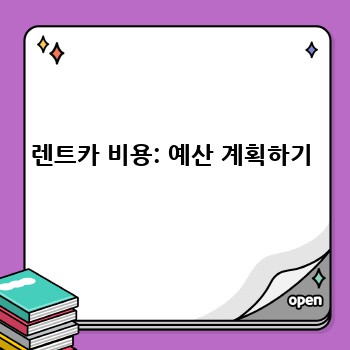 렌트카 비용: 예산 계획하기