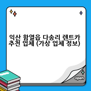 익산 함열읍 다송리 렌트카 추천 업체 (가상 업체 정보)