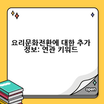 요리문화전환에 대한 추가 정보: 연관 키워드