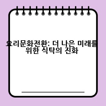 요리문화전환: 더 나은 미래를 위한 식탁의 진화