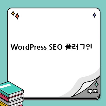 WordPress SEO 플러그인