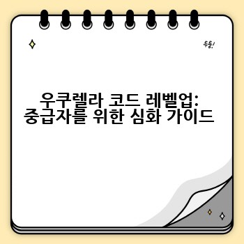우쿠렐라 코드 레벨업: 중급자를 위한 심화 가이드