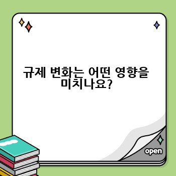 규제 변화는 어떤 영향을 미치나요?