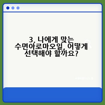 3. 나에게 맞는 수면아로마오일, 어떻게 선택해야 할까요?