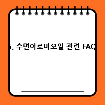 5. 수면아로마오일 관련 FAQ
