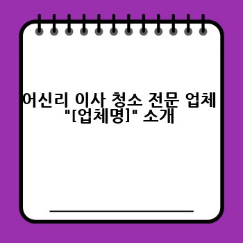 어신리 이사 청소 전문 업체 "[업체명]" 소개