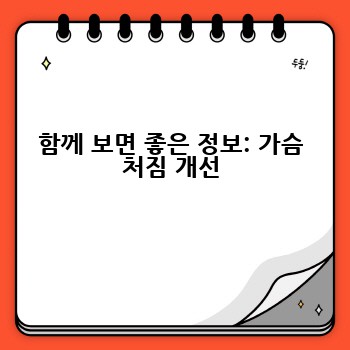 함께 보면 좋은 정보: 가슴 처짐 개선