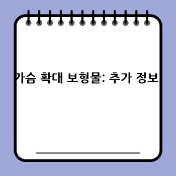 가슴 확대 보형물: 추가 정보