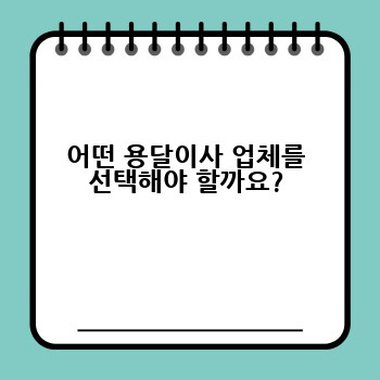 어떤 용달이사 업체를 선택해야 할까요?