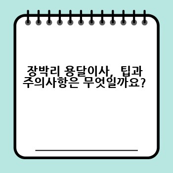 장박리 용달이사,  팁과 주의사항은 무엇일까요?