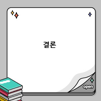 결론