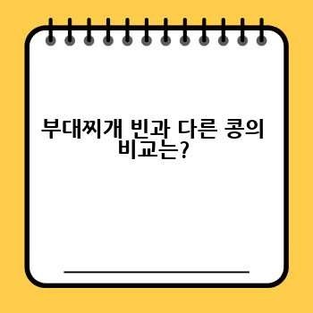 부대찌개 빈과 다른 콩의 비교는?