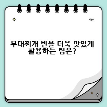 부대찌개 빈을 더욱 맛있게 활용하는 팁은?