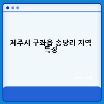 제주시 구좌읍 송당리 지역 특징
