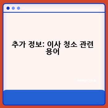 추가 정보: 이사 청소 관련 용어