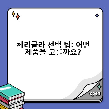 체리콜라 선택 팁: 어떤 제품을 고를까요?
