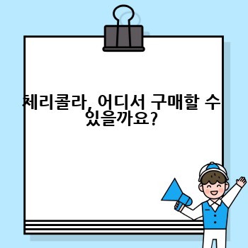 체리콜라, 어디서 구매할 수 있을까요?