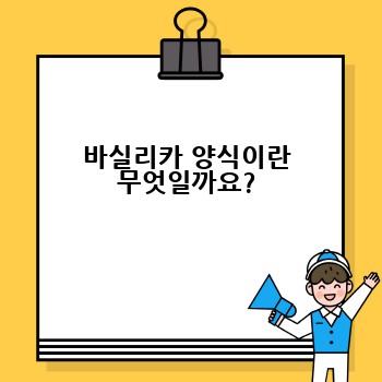 바실리카 양식이란 무엇일까요?