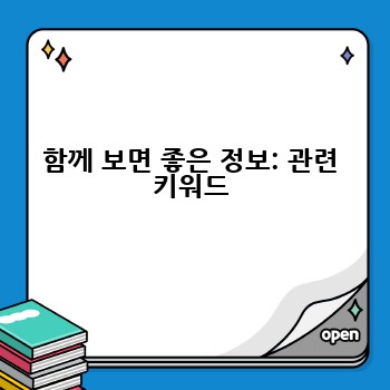 함께 보면 좋은 정보: 관련 키워드