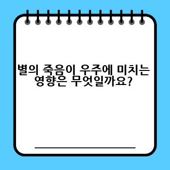 별의 죽음이 우주에 미치는 영향은 무엇일까요?