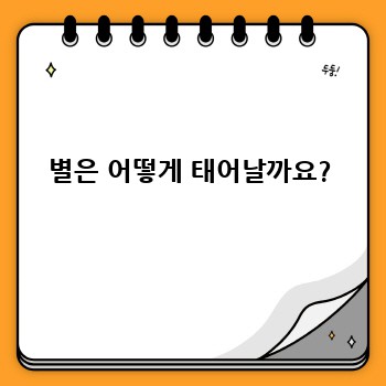별은 어떻게 태어날까요?