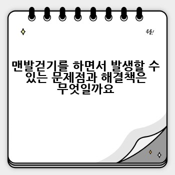 맨발걷기를 하면서 발생할 수 있는 문제점과 해결책은 무엇일까요