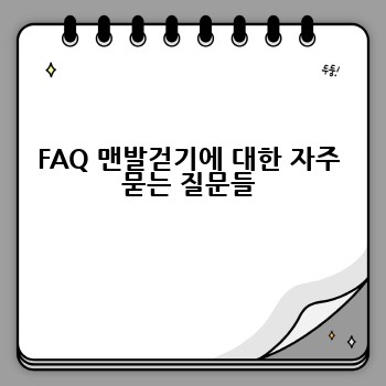 FAQ 맨발걷기에 대한 자주 묻는 질문들