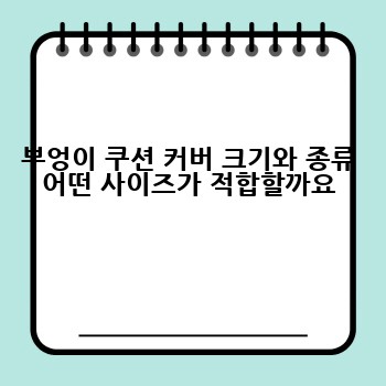 부엉이 쿠션 커버 크기와 종류 어떤 사이즈가 적합할까요