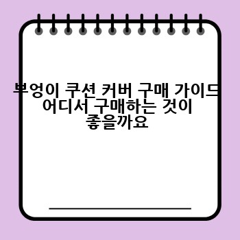 부엉이 쿠션 커버 구매 가이드 어디서 구매하는 것이 좋을까요