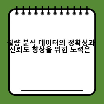 질량 분석 데이터의 정확성과 신뢰도 향상을 위한 노력은 