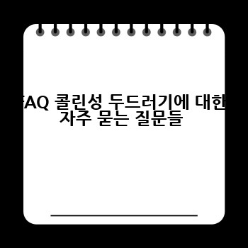 FAQ 콜린성 두드러기에 대한 자주 묻는 질문들