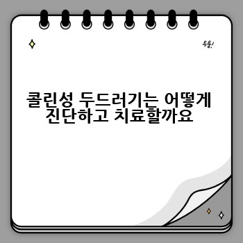 콜린성 두드러기는 어떻게 진단하고 치료할까요