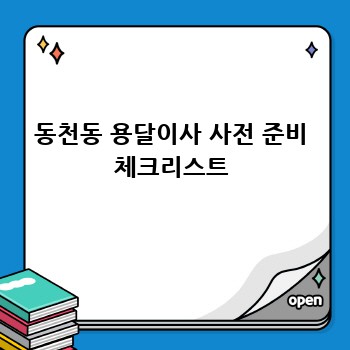 동천동 용달이사 사전 준비 체크리스트