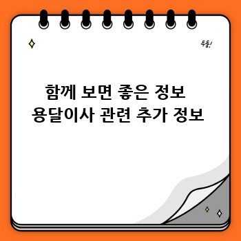 함께 보면 좋은 정보  용달이사 관련 추가 정보
