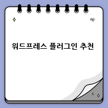 워드프레스 플러그인 추천