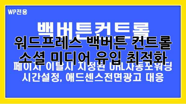 워드프레스 백버튼 컨트롤: 소셜 미디어 유입 최적화