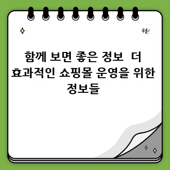 함께 보면 좋은 정보  더 효과적인 쇼핑몰 운영을 위한 정보들