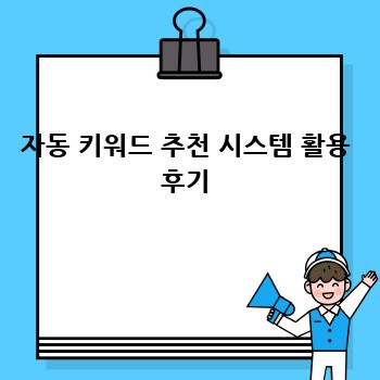 자동 키워드 추천 시스템 활용 후기