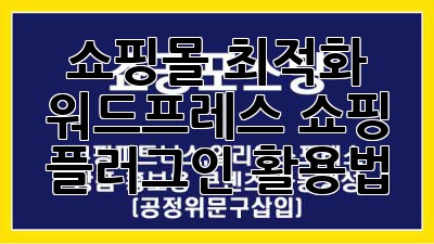 쇼핑몰 최적화? 워드프레스 쇼핑 플러그인 활용법!