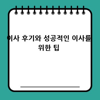 이사 후기와 성공적인 이사를 위한 팁