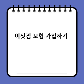 이삿짐 보험 가입하기