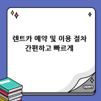 렌트카 예약 및 이용 절차 간편하고 빠르게
