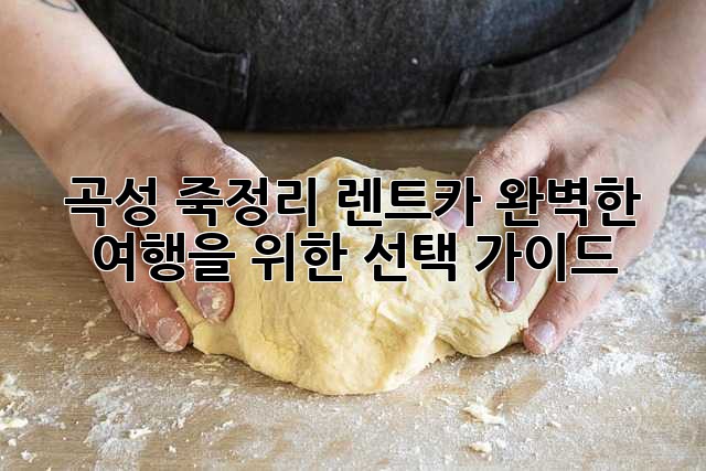 곡성 죽정리 렌트카: 완벽한 여행을 위한 선택 가이드