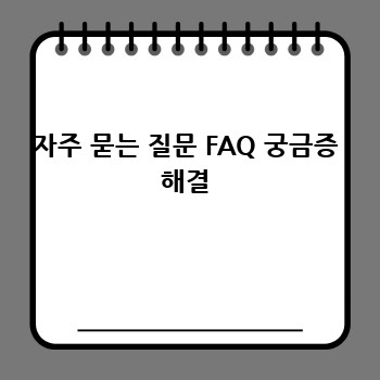 자주 묻는 질문 FAQ 궁금증 해결